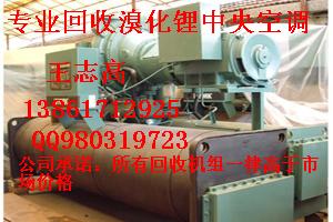專業回收大連三洋溴化鋰制冷機組，溴化鋰制冷機，雙良溴化鋰制冷機組