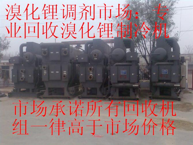 溴化鋰市場；專業回收溴化鋰制冷機，回收二手中央空調，回收溴化鋰中央空調